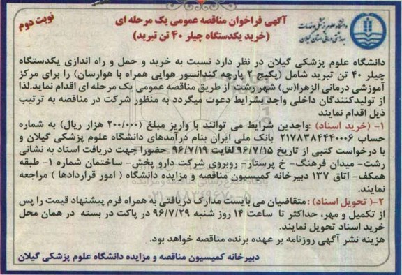 آگهی فراخوان مناقصه عمومی,مناقصه خرید و حمل و راه اندازی یک دستگاه چیلر 40 تن تبرید - نوبت دوم 