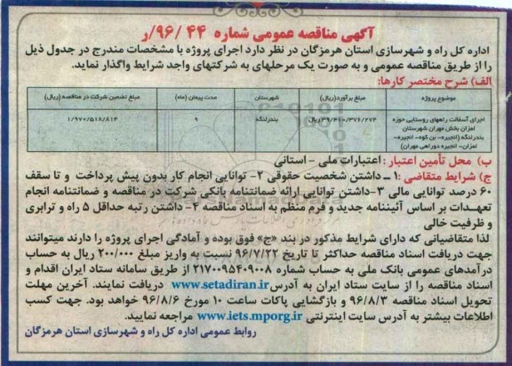 آگهی مناقصه عمومی، مناقصه اجرای آسفالت راههای روستایی