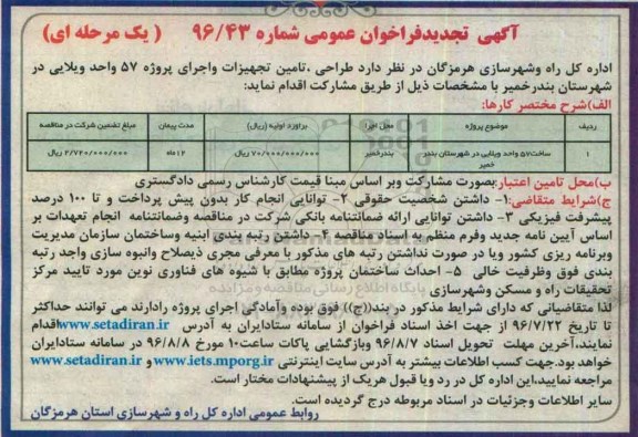 آگهی تجدید فراخوان عمومی , تجدید فراخوان ساخت 57 واحد ویلایی 