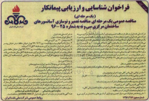 فراخوان شناسایی و ارزیابی پیمانکار مناقصه عمومی ، مناقصه تعمیر و نوسازی آسانسورهای ساختمان