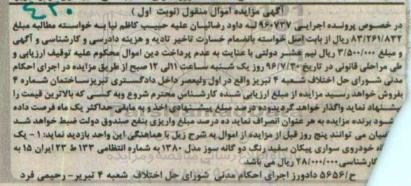 آگهی مزایده  , مزایده یک دستگاه خودروی سواری پیکان سفید