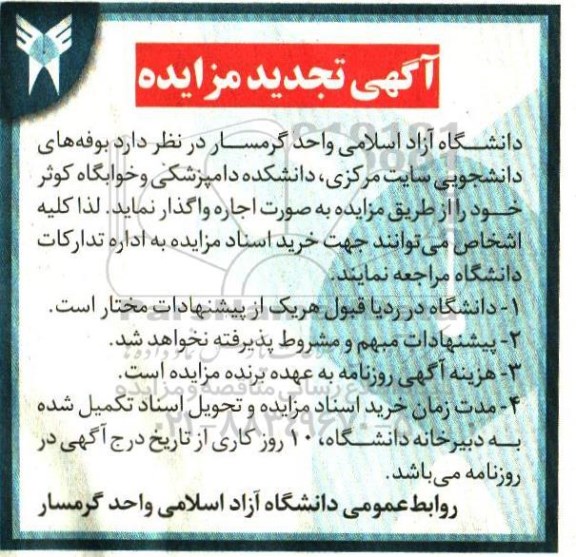 آگهی تجدید مزایده، تجدید مزایده بوفه های دانشجویی