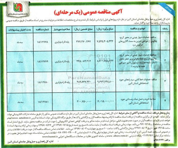 آگهی مناقصه عمومی, مناقصه عملیات دیوار چینی...