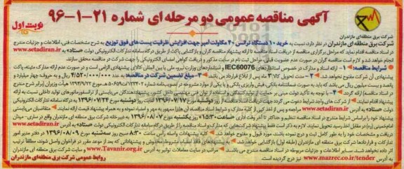 آگهی مناقصه عمومی , مناقصه خرید 10 دستگاه ترانس 40 مگاولت آمپر