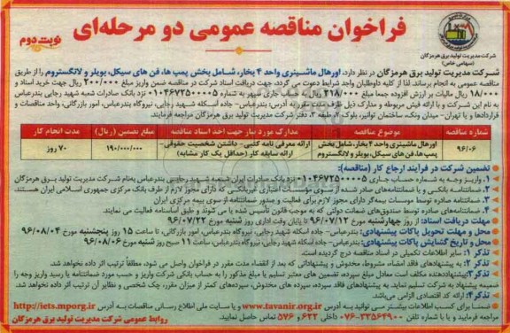 فراخوان مناقصه عمومی دو مرحله ای , فراخوان اورهال ماشینری واحد 4 بخار- نوبت دوم 