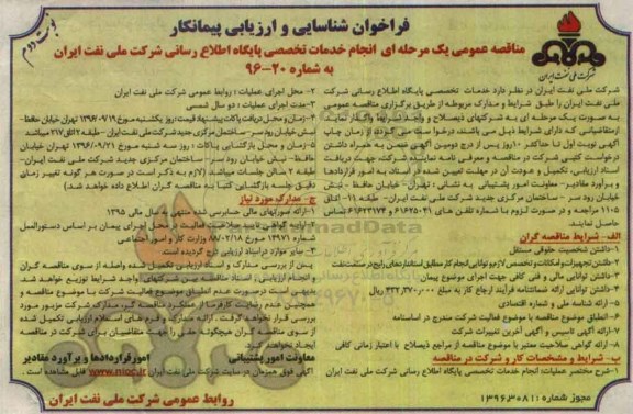 فراخوان شناسایی و ارزیابی پیمانکار مناقصه عمومی، مناقصه انجام خدمات تخصصی پایگاه اطلاع رسانی  نوبت دوم