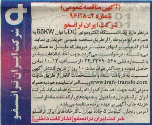 آگهی مناقصه عمومی, مناقصه یک دستگاه الکتروموتور DC