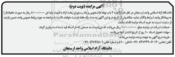 آگهی مزایده , اجاره 2 باب بوفه دانشجویی و یک رستوران پخت آزاد- نوبت دوم
