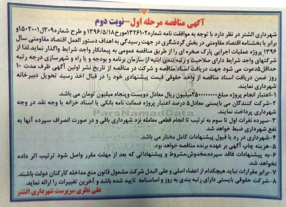 آگهی مناقصه, مناقصه پروژه تکمیل عملیات اجرایی پارک صخره ای - نوبت دوم 