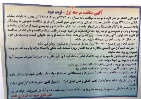آگهی مناقصه, مناقصه پروژه تکمیل عملیات اجرایی پارک بانوان - نوبت دوم 