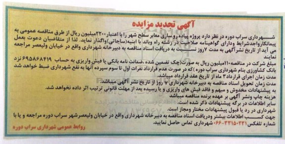 آگهی تجدید مناقصه , تجدید مناقصه پروژه پیاده روسازی معابر 