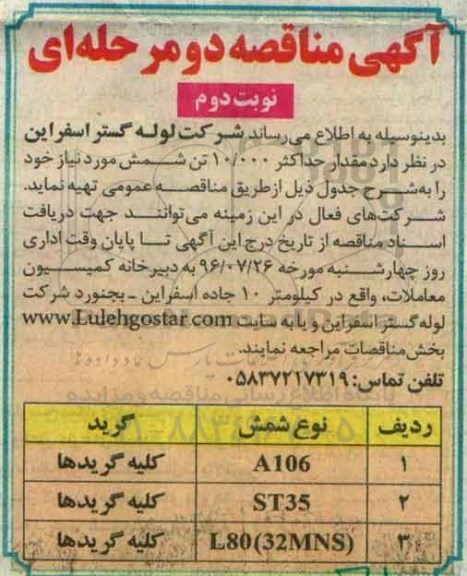 مناقصه, مناقصه 10 هزار تن شمش - نوبت دوم 