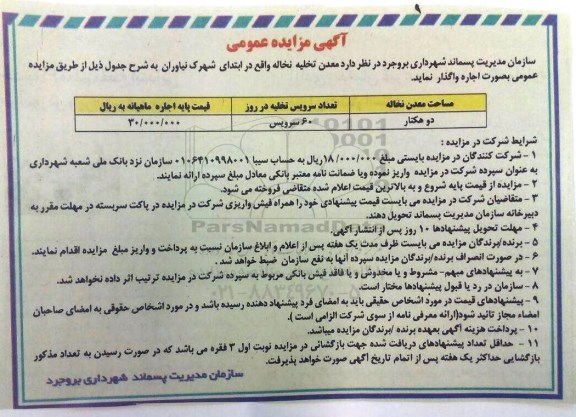 آگهی مزایده عمومی,مزایده معدن تخلیه نخاله