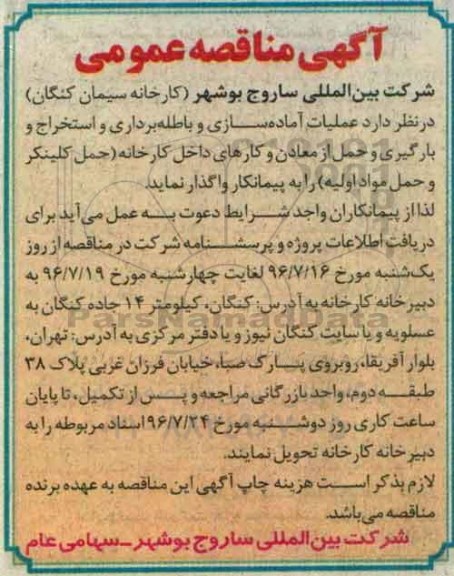 آگهی مناقصه عمومی, مناقصه عملیات آماده سازی و باطله برداری و استخراج و بارگیری و حمل...