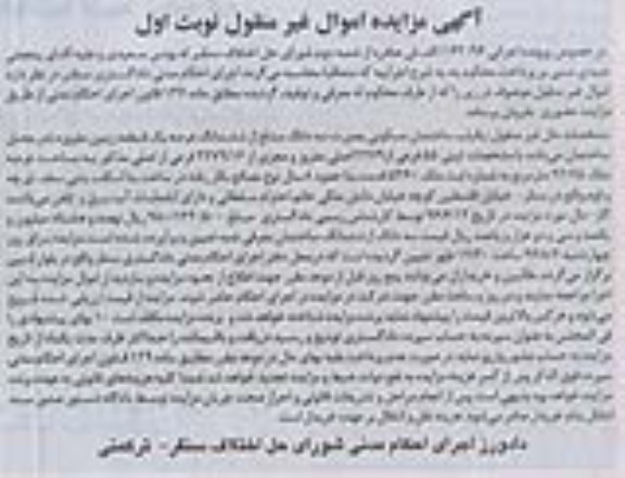 مزایده,مزایده ساختمان مسکونی عرصه 92.75متر