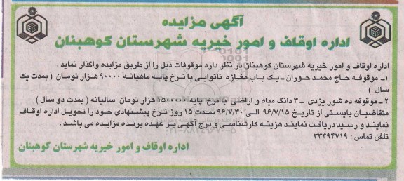 مزایده , مزایده واگذاری موقوفات