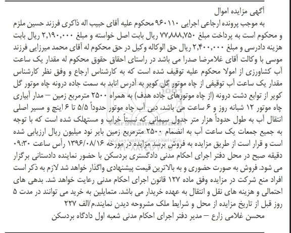 مزایده، مزایده چاه موتورهای آب