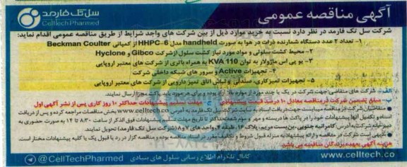 آگهی مناقصه عمومی, مناقصه خرید تعداد 2 عدد دستگاه شمارنده ذرات در هوا ...