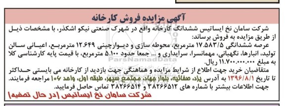 مزایده,مزایده فروش ششدانگ کارخانه عرصه 17.583.5متر
