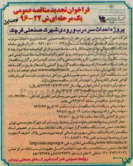 فراخوان تجدید مناقصه عمومی، تجدید مناقصه پروژه احداث سردرب ورودی شهرک صنعتی 