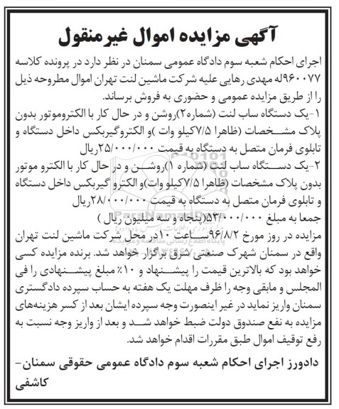 آگهی مزایده اموال غیر منقول, مزایده فروش دستگاه ساب لنت
