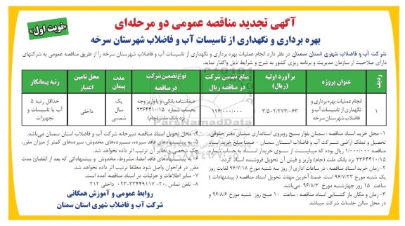 آگهی تجدید مناقصه ,مناقصه انجام عملیات بهره برداری و نگهداری از تاسیسات آب و فاضلاب - تجدید