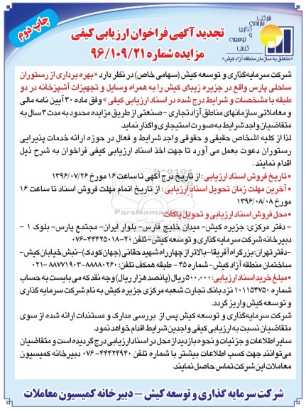 آگهی فراخوان ارزیابی کیفی، تجدید فراخوان بهره برداری از رستوران ساحلی پارس ... چاپ دوم
