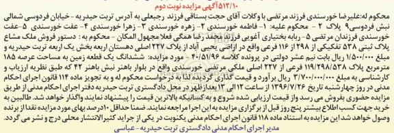 مزایده,مزایده ششدانگ زمین عرصه 185متر