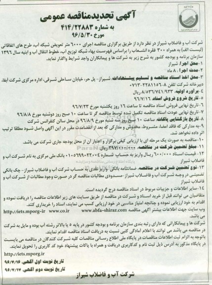 تجدید مناقصه ,تجدید مناقصه اجرای ۶۰۰۰ متر تعویض شبکه آب 