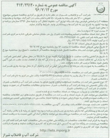 آگهی مناقصه عمومی,مناقصه تعویض 16000 متر شبکه به همراه 1400 فقره انشعاب 