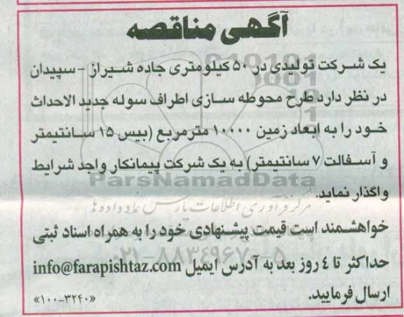 مناقصه ، مناقصه واگذاری  طرح محوطه سازی
