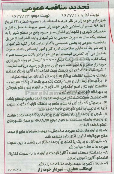 مناقصه, امور مربوط به حمل و نقل و خدمات شهری و نگهداری فضای سبز