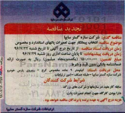 آگهی تجدید مناقصه , مناقصه انتخاب پیمانکار جهت تعمیرات پالتهای استاندارد و مخصوص تجدید 