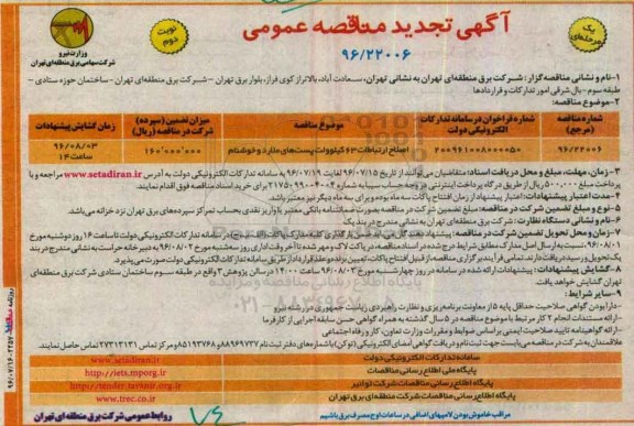 آگهی تجدید مناقصه عمومی یک مرحله ای,مناقصه  اصلاح ارتباطات 63 کیلوولت پست ها نوبت دوم