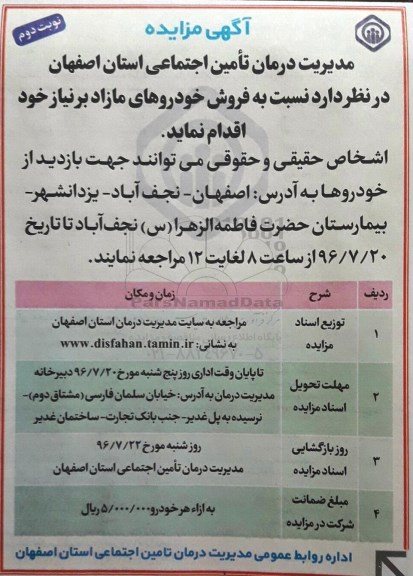 آگهی مزایده, مزایده فروش خودروهای مازاد بر نیاز نوبت دوم