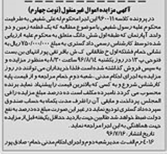 مزایده,مزایده یک قطعه زمین و دو واحد آپارتمان نوبت چهارم