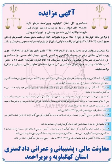 آگهی مزایده عمومی , مزایده فروش  تعداد 1173 قلم اموال از رده خارج و مازاد 