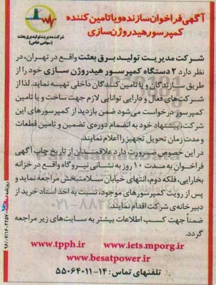 آگهی فراخوان ، آگهی فراخوان سازنده و یا تامین کننده کمپرسور