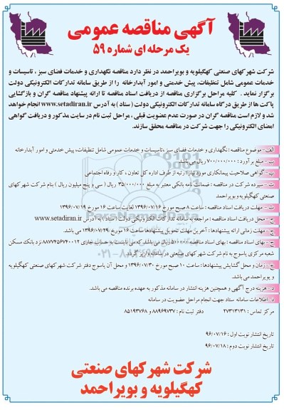 آگهی مناقصه عمومی, مناقصه نگهداری و خدمات فضای سبز، تاسیسات و خدمات عمومی