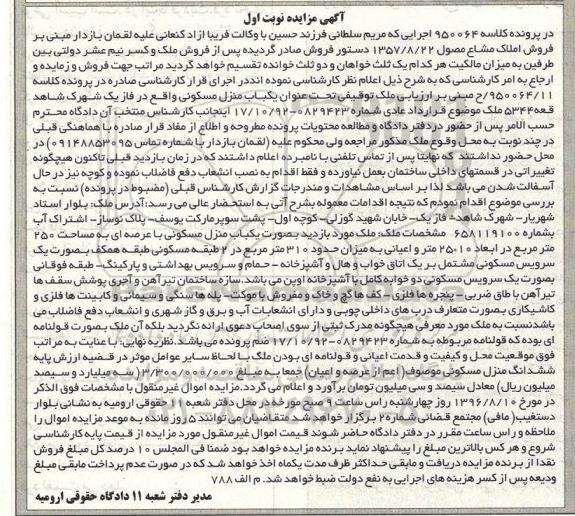 مزایده,مزایده منزل مسکونی عرصه 250متر
