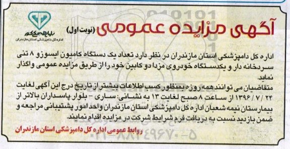 آگهی مزایده عمومی , مزایده واگذاری تعداد یکدستگاه کامیون ایسوزو 8 تنی سردخانه دار....