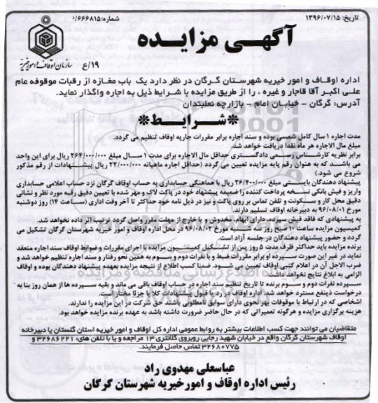 آگهی مزایده , مزایده واگذاری اجاره یکباب مغازه