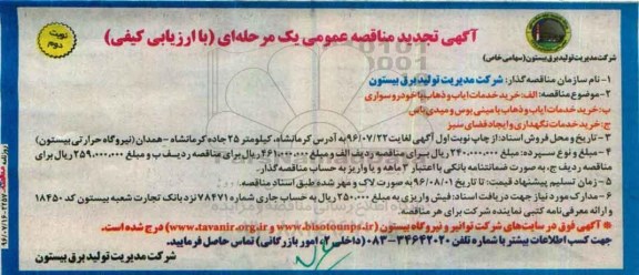 آگهی تجدید مناقصه عمومی یک مرحله ای , مناقصه خرید خدمات ایاب و ذهاب با خودرو سواری و... نوبت دوم  تجدید 