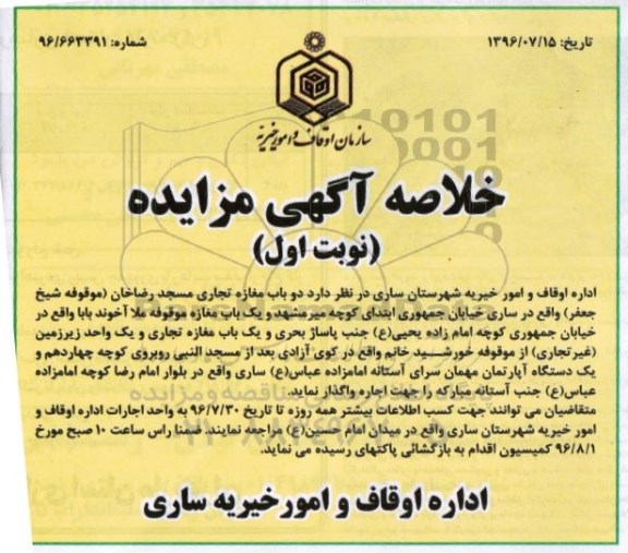 خلاصه آگهی مزایده,مزایده اجاره دو باب مغاره تجاری
