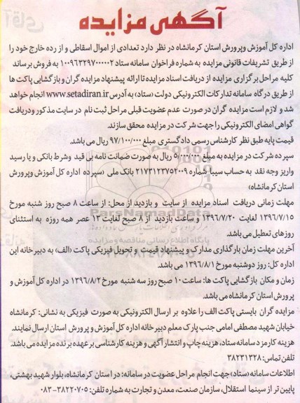 آگهی مزایده , مزایده فروش تعدادی از اموال اسقاطی و از رده خارج