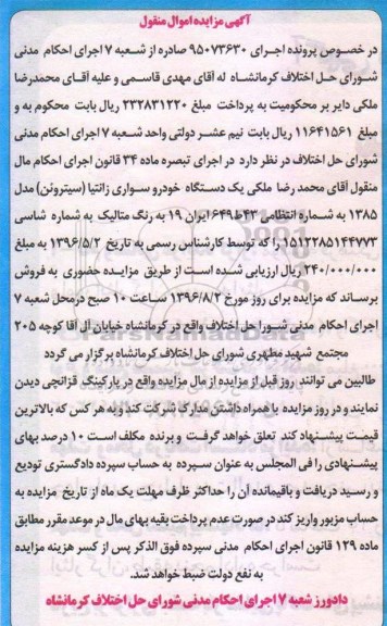 آگهی مزایده اموال منقول , مزایده فروش یکدستگاه خودرو سواری زانتیا (سیتروئن)