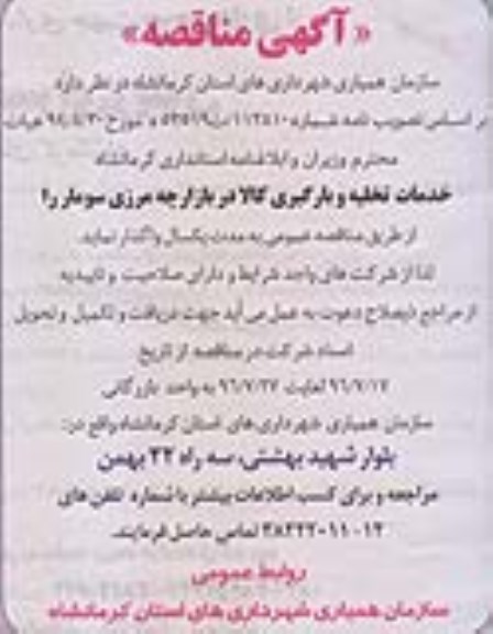 آگهی مناقصه، مناقصه خدمات تخلیه و بارگیری کالا در بازارچه مرزی سومار