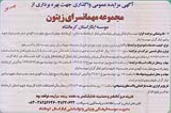 آگهی مزایده عمومی, مزایده واگذاری جهت بهره برداری از مجموعه مهمانسرای
