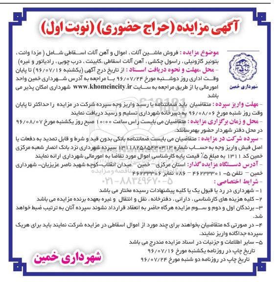 آگهی مزایده, مزایده  فروش ماشین آلات اموال و آهن آلات اسقاطی 