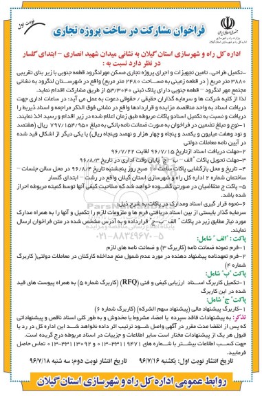 اگهی فراخوان,فراخوان مشارکت در ساخت پروژه تجاری 